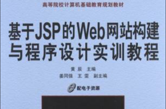 基于JSP的WEB网站构建与程式设计实训教程