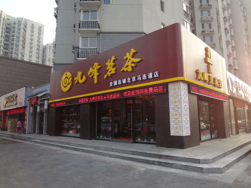 九峰茗茶
