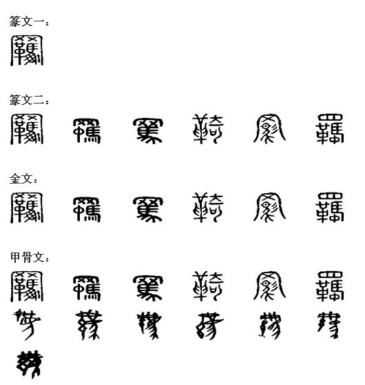 羁 羁