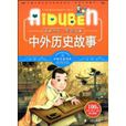 中外历史故事