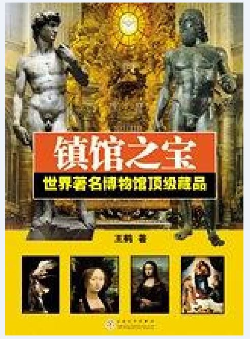 镇馆之宝(王鹤编着书籍)