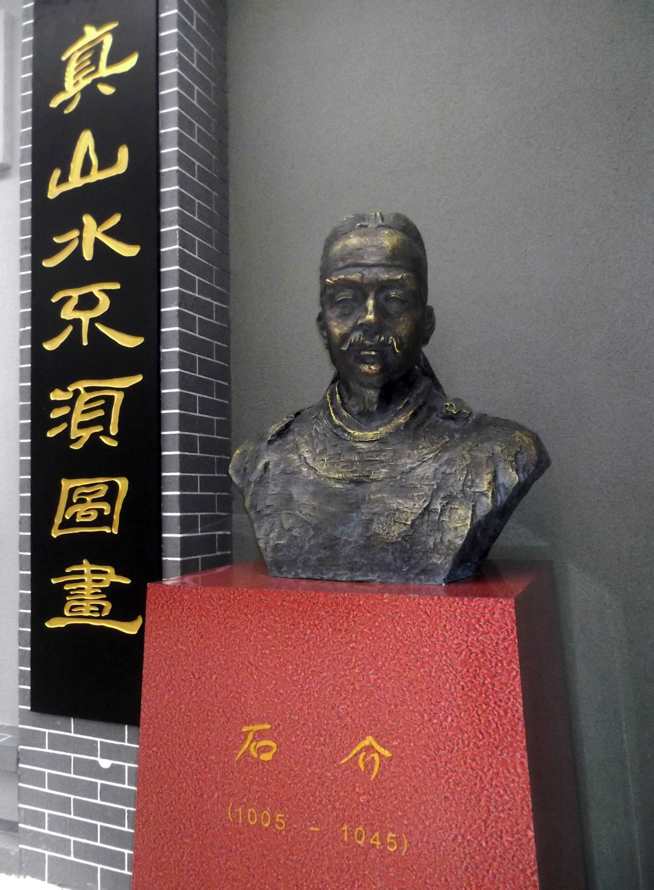 石介像 石介像