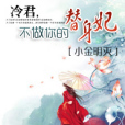 冷君，不做你的替身妃