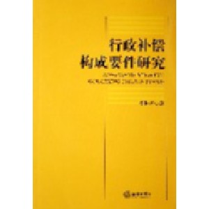 行政补偿构成要件研究 行政补偿构成要件研究