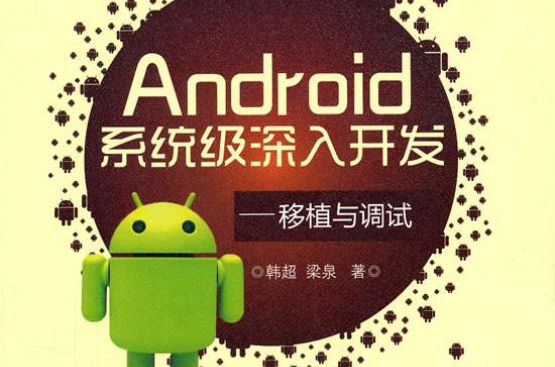 Android系统级深入开发