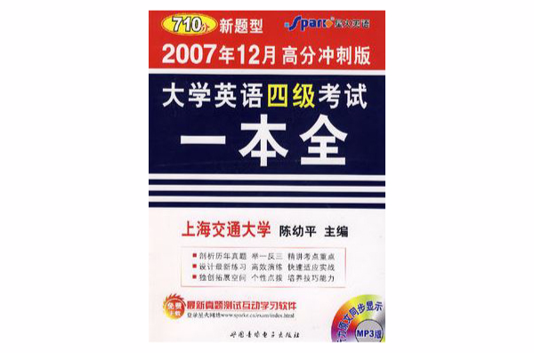 大学英语四级考试一本全（2007年12月高分冲刺版）