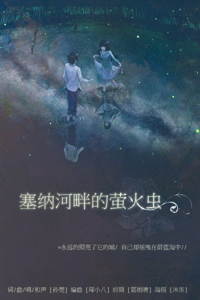 塞纳河畔的萤火虫
