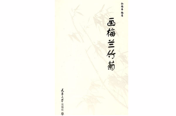 画梅兰竹菊
