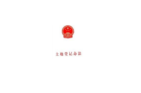 土地登记办法(土地登记管理办法)