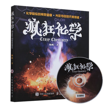 疯狂化学(杨帆着科普读物)