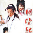 胭脂红(2001年牛莉主演电视剧)