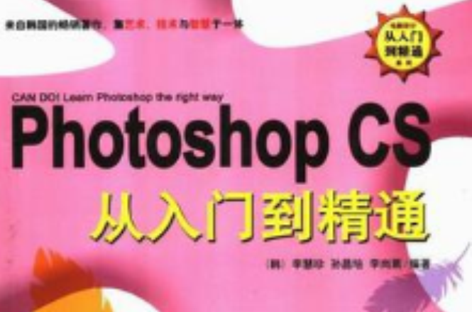 Photoshop CS从入门到精通（含盘）（附EYE CANDY 4000&KPT5,6,7最新滤镜手册）
