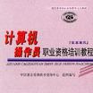 计算机操作员职业资格培训教程