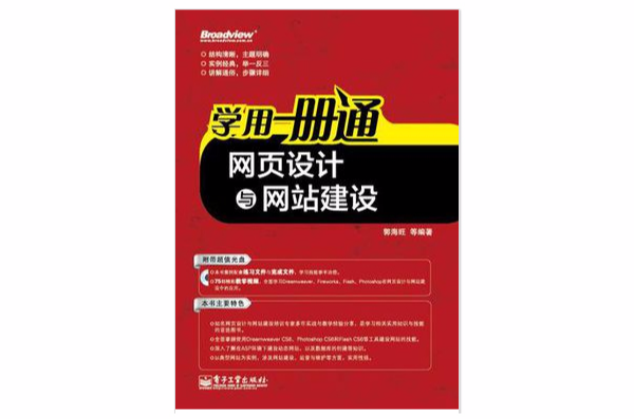 网页设计与网站建设-学用一册通