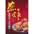 煎炸食品生产工艺与配方