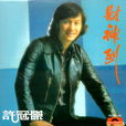 财神到(1978年许冠杰、1994年版林子祥演唱歌曲)