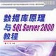 资料库原理与SQL SERVER 2000教程