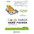 GoogleAndroid创赢路线与产品开发实战