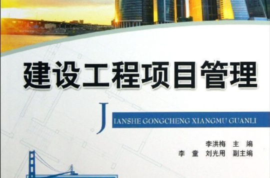 工程项目管理(2010年蔺石柱与闫文周主编图书)