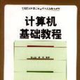 计算机基础教程(2003年机械工业出版社出版图书)
