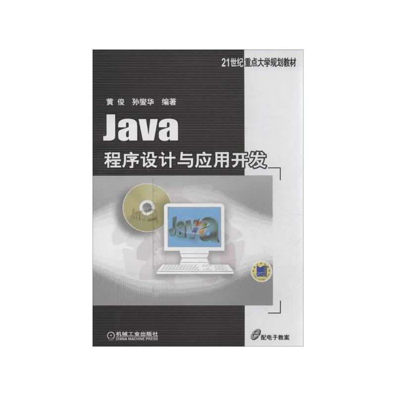 Java程式设计与套用开发(Java程式设计与套用开发（第2版）)
