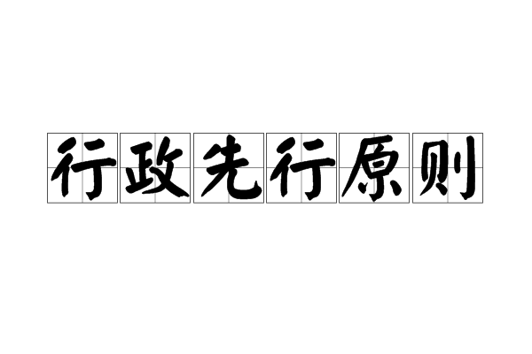 行政先行原则