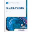 嵌入式技术实用教程