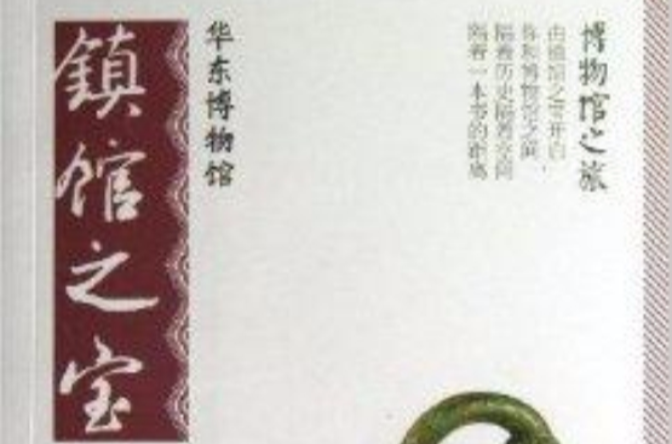 华东博物馆镇馆之宝