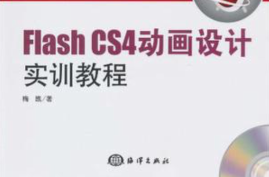 Flash CS4动画设计实训教程