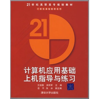 计算机套用基础上机指导与练习(2009年电子工业出版社出版书籍)