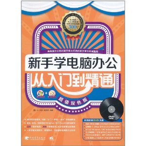 新手学电脑办公从入门到精通 新手学电脑办公从入门到精通