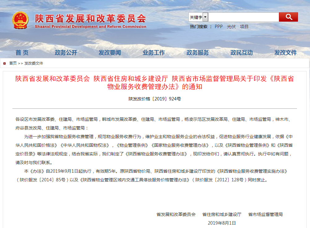 陕西省物业服务收费管理办法