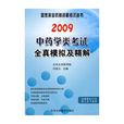 2009中药学类考试全真模拟及精解