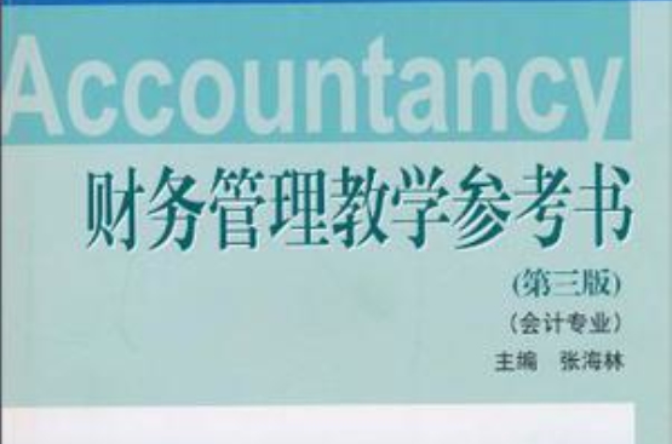 财务管理教学参考书