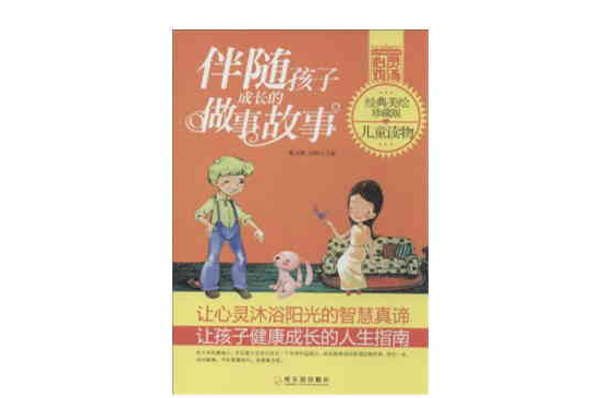 伴随孩子成长的做事故事