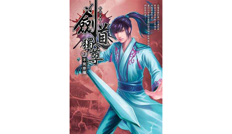 剑道独尊19·不死祭坛