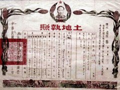 1951年土改发放“土地证” 1951年土改发放“土地证”
