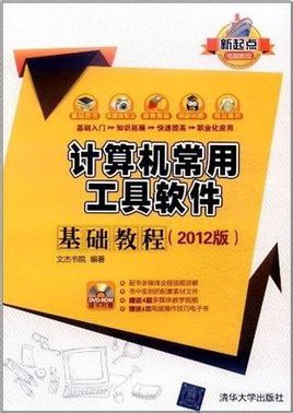 计算机常用工具软体基础教程 计算机常用工具软体基础教程
