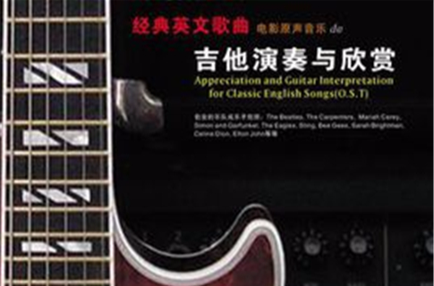 经典英文歌曲（电影原声音乐）的吉他演奏与欣赏
