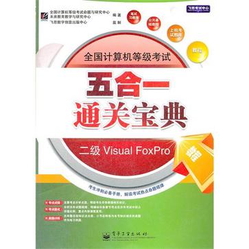 全国计算机等级考试五合一通关宝典