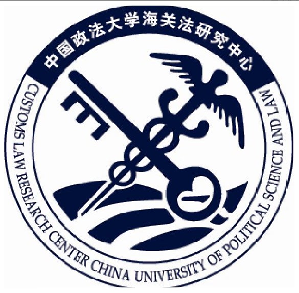中国政法大学海关法研究中心 中国政法大学海关法研究中心