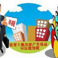 土地收益税