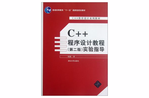 C++程式设计实验指导