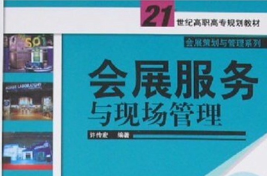 会展服务与现场管理