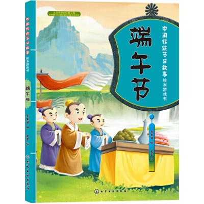 中国故事绘本：端午节的故事