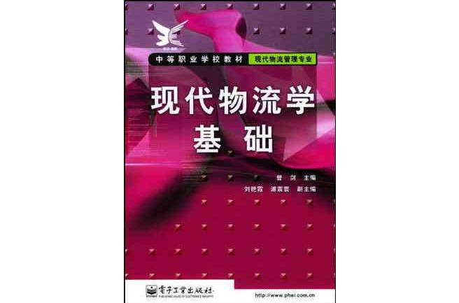 现代物流学基础