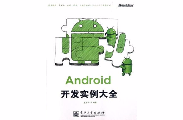 Android开发实例大全