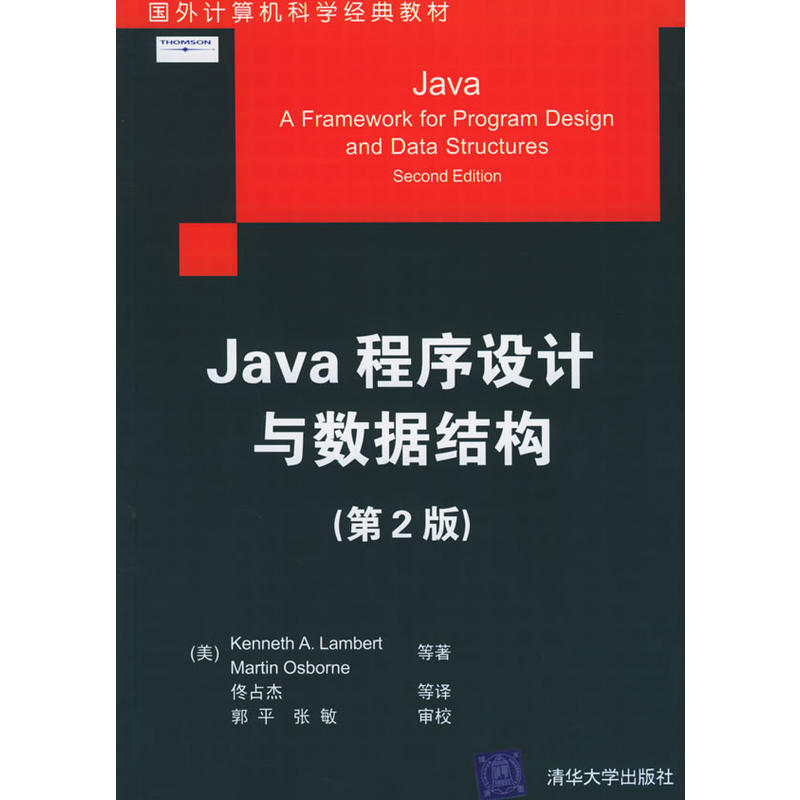 Java程式设计与数据结构（第2版）