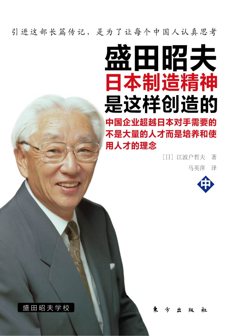 《盛田昭夫》中,东方出版社,2010年 《盛田昭夫》中,东方出版社,2010年