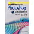 Photoshop动画实例教程